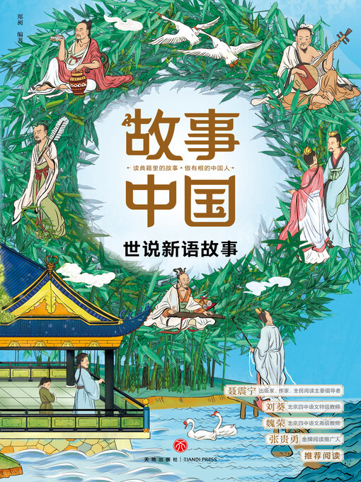 Cover image for 世说新语故事